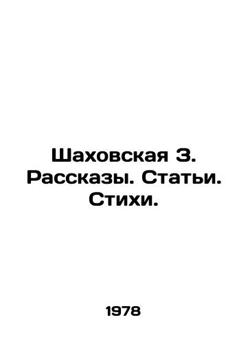 Shakhovskaya Z. Rasskazy. Stati. Stikhi./Shakhovskaya Z. Stories. Articles. Poems. In Russian - landofmagazines.com