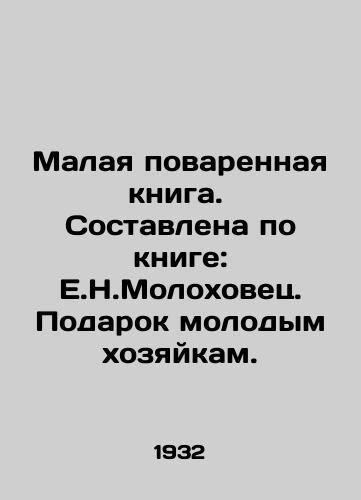 Malaya povarennaya kniga.  Sostavlena po knige: E.N.Molokhovets. Podarok molodym khozyaykam./Small Cookbook. Compiled from the book: E.N.Molokhovetz. A Gift to Young Housewives. In Russian - landofmagazines.com