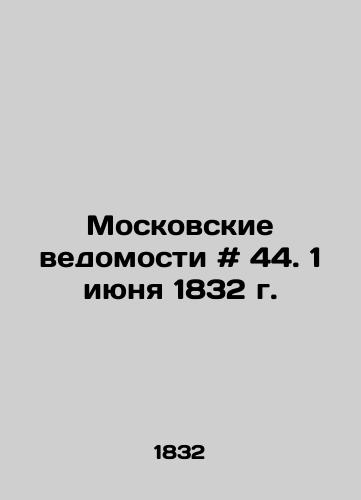 Moskovskie vedomosti # 44. 1 iyunya 1832 g./Moscow Vedomosti # 44. June 1, 1832 In Russian - landofmagazines.com