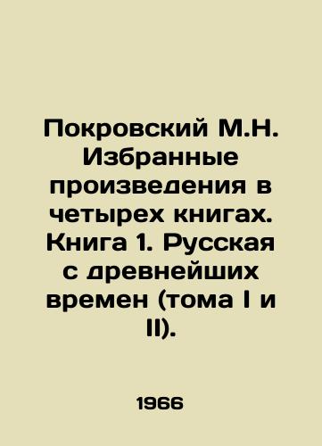 Pokrovskiy M.N. Izbrannye proizvedeniya v chetyrekh knigakh. Kniga 1. Russkaya s drevneyshikh vremen (toma I i II)./Pokrovsky M.N. Selected works in four books. Book 1. Russian since ancient times (Volumes I and II). In Russian - landofmagazines.com
