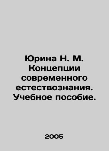 Yurina N. M. Kontseptsii sovremennogo estestvoznaniya. Uchebnoe posobie./Yurina N. M. Concepts of Modern Natural Science. A textbook. In Russian - landofmagazines.com