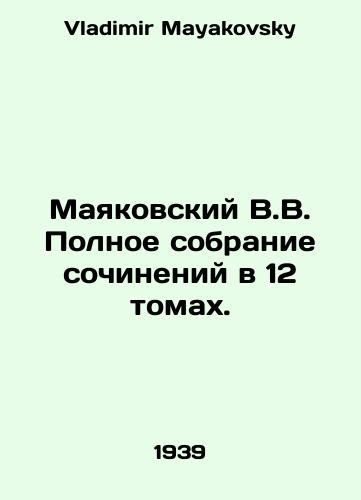 Mayakovskiy V.V. Polnoe sobranie sochineniy v 12 tomakh./Mayakovsky V.V. Complete collection of essays in 12 volumes. In Russian - landofmagazines.com