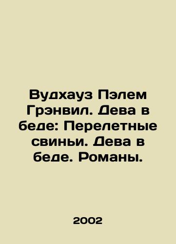 Vudkhauz Pelem Grenvil. Deva v bede: Pereletnye svini. Deva v bede. Romany./Woodhouse Palem Granville. A Virgin in Distress: Migrating Pigs. A Virgin in Distress. Novels. In Russian - landofmagazines.com