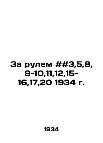 Za rulem ##3,5,8,9-10,11,12,15-16,17,20 1934 g./Driving # # 3,5,8,9-10,11,12,15-16,17,20 1934 In Russian - landofmagazines.com