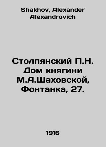 Stolpyanskiy P.N. Dom knyagini M.A.Shakhovskoy, Fontanka, 27./Stolpyansky P.N. House of Princess M.A. Shakhovskaya, Fontanka, 27. In Russian - landofmagazines.com