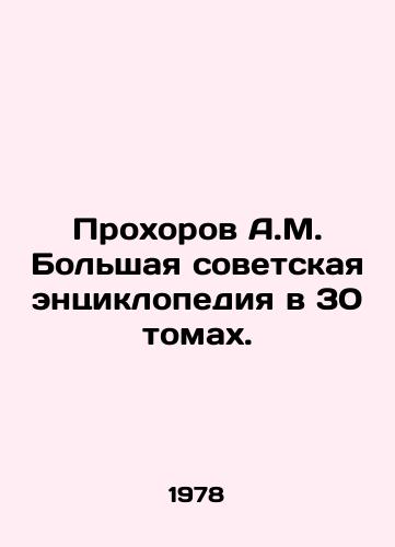 Prokhorov A.M. Bolshaya sovetskaya entsiklopediya v 30 tomakh./A.M. Prokhorovs Grand Soviet Encyclopedia in 30 Volumes. In Russian - landofmagazines.com