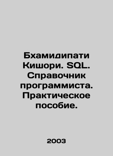 Bkhamidipati Kishori. SQL. Spravochnik programmista. Prakticheskoe posobie./Bhamidipati Kishori. SQL. A programmers guide. A practical guide. In Russian - landofmagazines.com