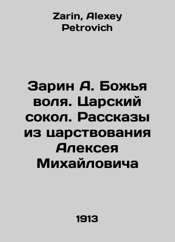 Zarin A. Bozhya volya. Tsarskiy sokol. Rasskazy iz tsarstvovaniya Alekseya Mikhaylovicha/Sarin A. Gods wS.Pb.The Tsar Falcon. Stories from Alexey Mikhailovichs reign In Russian - landofmagazines.com