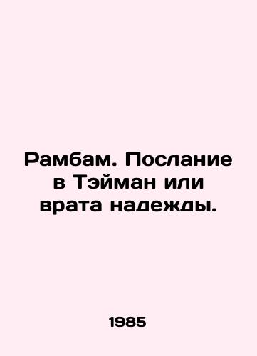 Rambam. Poslanie v Teyman ili vrata nadezhdy./Rambam. The Message to Thaiman or the Gates of Hope. In Russian - landofmagazines.com