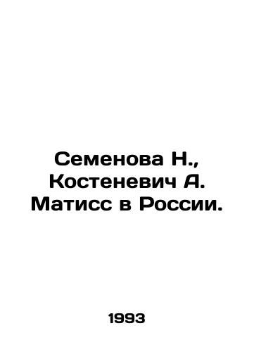 Semenova N.,  Kostenevich A. Matiss v Rossii./N. Semyonova, A. Kostenevich Matisse in Russia. In Russian - landofmagazines.com