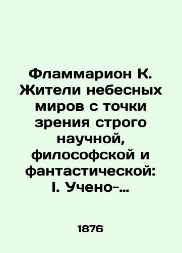 Flammarion K. Zhiteli nebesnykh mirov s tochki zreniya strogo nauchnoy, filosofskoy i fantasticheskoy: I. Ucheno-zhivopisnoe puteshestvie v nebesnye miry. II. Kriticheskiy obzor drevnikh i novykh teoriy o zhitelyakh nebesnykh sfer. Ch. 1-2/Flammarion K. The inhabitants of the heavenly worlds from the point of view of strictly scientific, philosophical, and fantastic: I. A scholarly and picturesque journey to the heavenly worlds. II. A Critical Review of Ancient and New Theories About the Residents of the Heavenly Spheres. pp. 1-2 In Russian - landofmagazines.com