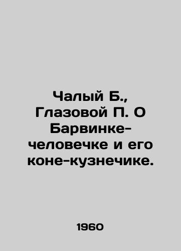Chalyy B.,  Glazovoy P. O Barvinke-chelovechke i ego kone-kuznechike./Private B.,  Eye P. On Barwinka the Man and his grasshopper horse. In Russian - landofmagazines.com