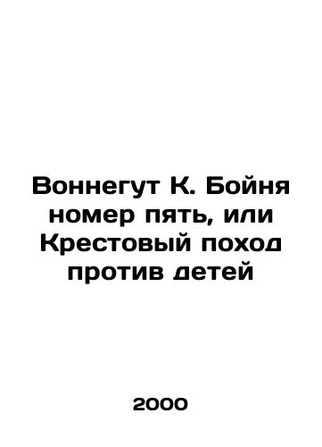 Vonnegut K. Boynya nomer pyat, ili Krestovyy pokhod protiv detey/Vonnegut K. Slaughter number five, or Crusade against Children In Russian - landofmagazines.com