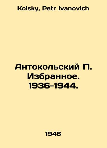 Antokolskiy P. Izbrannoe. 1936-1944./Antokolsky P. Selected. 1936-1944. In Russian - landofmagazines.com