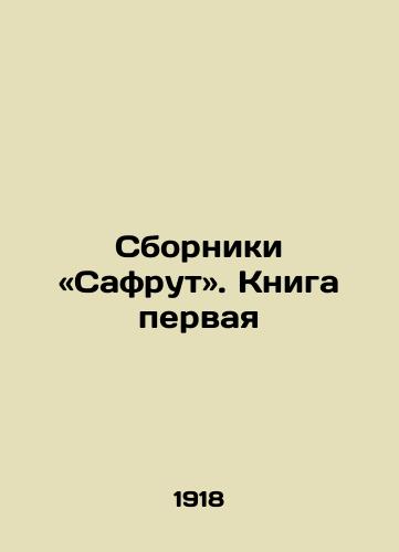 Sborniki «Safrut». Kniga pervaya/Collections of Safrut. Book One In Russian - landofmagazines.com