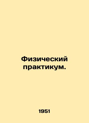 Fizicheskiy praktikum./Physical Workshop. In Russian - landofmagazines.com
