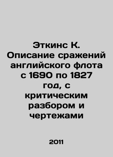 Etkins K. Opisanie srazheniy angliyskogo flota s 1690 po 1827 god, s kriticheskim razborom i chertezhami/Atkins K. A description of the battles of the English fleet from 1690 to 1827, with critical analysis and drawings In Russian - landofmagazines.com