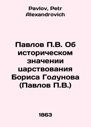 Pavlov P.V. Ob istoricheskom znachenii tsarstvovaniya Borisa Godunova (Pavlov P.V.)/Pavlov P.V. On the historical significance of the reign of Boris Godunov (Pavlov P.V.) In Russian - landofmagazines.com