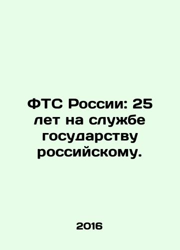 FTS Rossii: 25 let na sluzhbe gosudarstvu rossiyskomu./Federal Customs Service of Russia: 25 years of service to the Russian state. In Russian - landofmagazines.com