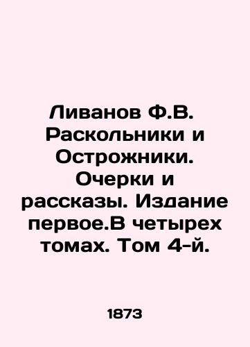 Livanov F.V.  Raskolniki i Ostrozhniki. Ocherki i rasskazy. Izdanie pervoe.V chetyrekh tomakh. Tom 4-y./Livanov F.V. Raskolniki and Ostrozhniki. Essays and Stories. First Edition. In four volumes. Volume 4. In Russian - landofmagazines.com