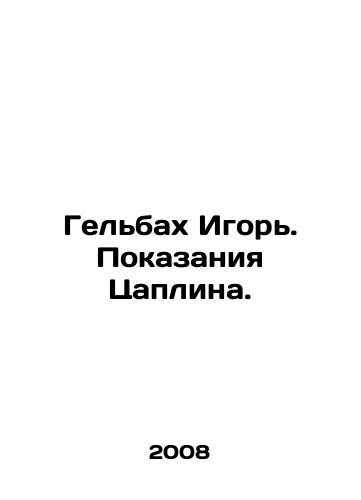 Gelbakh Igor. Pokazaniya Tsaplina./Gelbach Igor. Testimony of Caplin. In Russian - landofmagazines.com