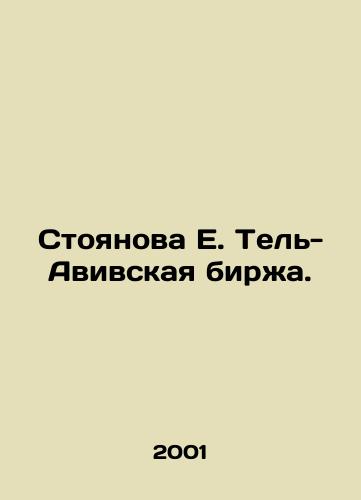 Stoyanova E. Tel-Avivskaya birzha./Stoyanova E. Tel Aviv Exchange. In Russian - landofmagazines.com