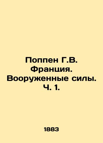 Poppen G.V. Frantsiya. Vooruzhennye sily. Ch. 1./Poppen G.W. France. Armed Forces. Part 1. In Russian - landofmagazines.com