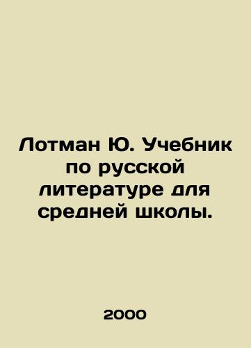 Lotman Yu. Uchebnik po russkoy literature dlya sredney shkoly./Lotman Yu. Textbook on Russian Literature for Secondary School. In Russian - landofmagazines.com