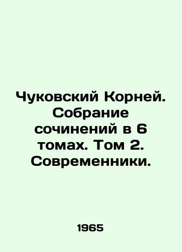 Chukovskiy Korney. Sobranie sochineniy v 6 tomakh. Tom 2. Sovremenniki./Chukovsky Roots. A collection of essays in 6 volumes. Volume 2. Contemporary. In Russian - landofmagazines.com