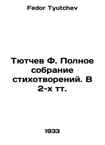 Tyutchev F. Polnoe sobranie stikhotvoreniy. V 2-kh tt./Tyutchev F. A complete collection of poems In Russian - landofmagazines.com