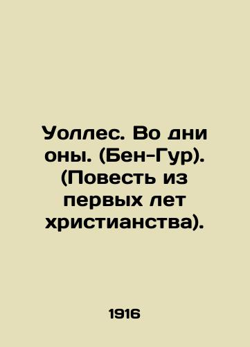 Uolles. Vo dni ony. (Ben-Gur). (Povest iz pervykh let khristianstva)./Wallace. In the days of Ona. (Ben-Gur). (Tale from the early years of Christianity). In Russian - landofmagazines.com