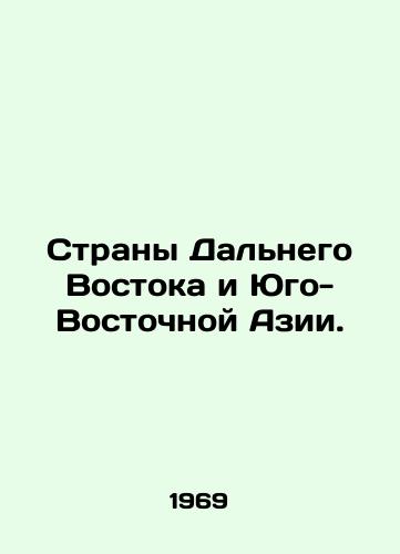 Strany Dalnego Vostoka i Yugo-Vostochnoy Azii./Far East and Southeast Asian Countries. In Russian - landofmagazines.com