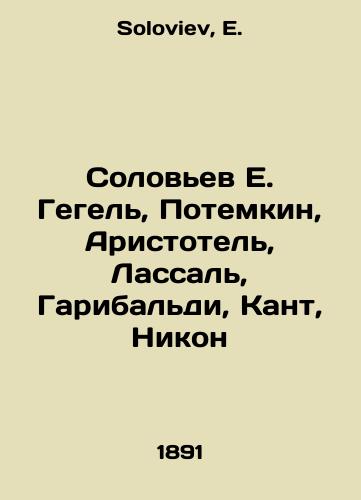 Solovev E. Gegel, Potemkin, Aristotel, Lassal, Garibaldi, Kant, Nikon/Solovyov E. Hegel, Potemkin, Aristotle, Lassal, Garibaldi, Kant, Nikon In Russian - landofmagazines.com