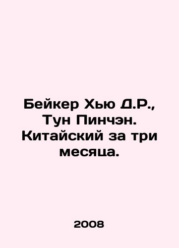 Beyker Khyu D.R.,  Tun Pinchen. Kitayskiy za tri mesyatsa./Baker Hugh D.R.,  Tong Pingcheng. Chinese in three months. In Russian - landofmagazines.com