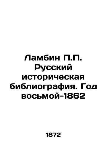 Lambin P.P. Russkiy istoricheskaya bibliografiya. God vosmoy-1862/Lambin P.P. Russian Historical Bibliography. Year Eight-1862 In Russian - landofmagazines.com