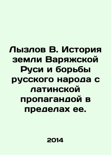 Lyzlov V. Istoriya zemli Varyazhskoy Rusi i borby russkogo naroda s latinskoy propagandoy v predelakh ee./Lyzlov V. History of the land of Varyag Rus and the struggle of the Russian people against Latin propaganda within its boundaries. In Russian - landofmagazines.com
