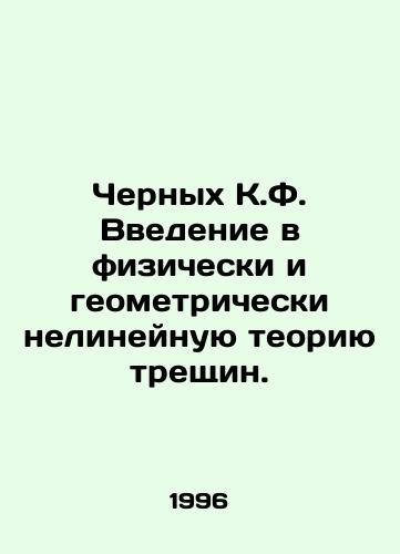 Chernykh K.F. Vvedenie v fizicheski i geometricheski nelineynuyu teoriyu treshchin./Black C.F. Introduction to Physically and Geometrically Non-Linear Crack Theory. In Russian - landofmagazines.com