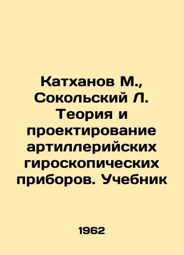Katkhanov M.,  Sokolskiy L. Teoriya i proektirovanie artilleriyskikh giroskopicheskikh priborov. Uchebnik/M. Kathanov, L. Sokolsky Theory and design of artillery gyroscopic devices. Textbook In Russian - landofmagazines.com