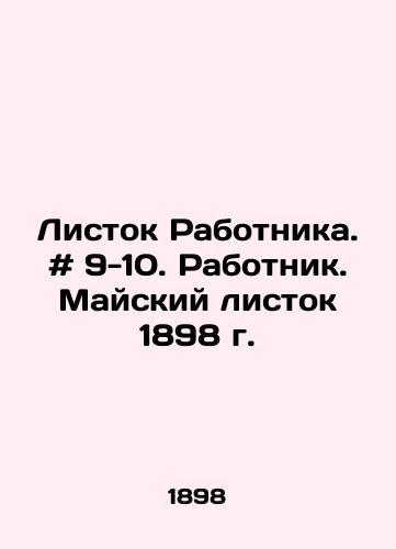 Listok Rabotnika. # 9-10. Rabotnik. Mayskiy listok 1898 g./The Workers Leaf. # 9-10. The Worker. The May Leaf 1898. In Russian - landofmagazines.com