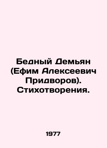 Bednyy Demyan (Efim Alekseevich Pridvorov). Stikhotvoreniya./Poor Demyan (Efim Alexeevich Pridvorov). Poems. In Russian - landofmagazines.com