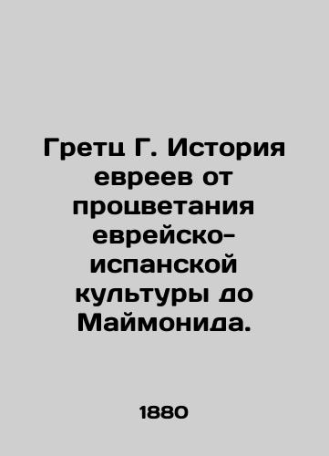 Gretts G. Istoriya evreev ot protsvetaniya evreysko-ispanskoy kultury do Maymonida./Gretz G. History of the Jews, from the prosperity of Jewish-Spanish culture to Maimonides. In Russian - landofmagazines.com