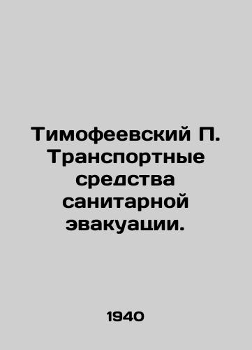 Timofeevskiy P. Transportnye sredstva sanitarnoy evakuatsii./Timofeevsky P. Ambulances. In Russian - landofmagazines.com