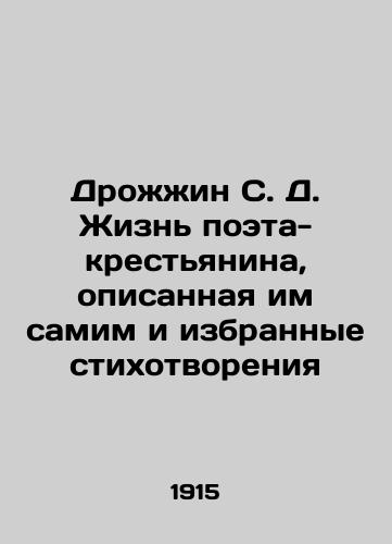 Drozhzhin S. D. Zhizn poeta-krestyanina, opisannaya im samim i izbrannye stikhotvoreniya/Yrozhin S. D. The life of a peasant poet as described by himself and selected poems In Russian - landofmagazines.com