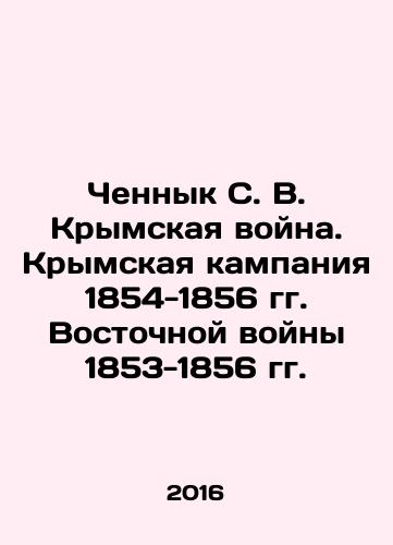 Chennyk S. V. Krymskaya voyna. Krymskaya kampaniya 1854-1856 gg. Vostochnoy voyny 1853-1856 gg./Chennyk S. V. Crimean War. Crimean Campaign of 1854-1856 Eastern War of 1853-1856 In Russian - landofmagazines.com