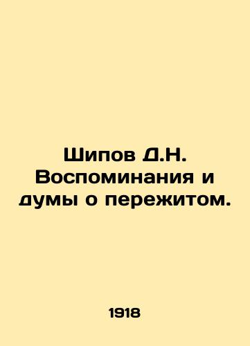 Shipov D.N. Vospominaniya i dumy o perezhitom./Shipov D.N. Memories and thoughts of experiences. In Russian - landofmagazines.com