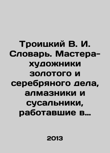 Troitskiy V. I. Slovar. Mastera-khudozhniki zolotogo i serebryanogo dela, almazniki i susalniki, rabotavshie v Moskve pri Patriarshem dvore v XVII veke; Opis Moskovskoy Oruzheynoy palaty. Zolotaya i serebryanaya posuda./Troitsky V. I. Dictionary. Master Artists of Gold and Silver, Diamonds and Swordsmen, who worked in Moscow at the Patriarchal Court in the 17th century; List of the Moscow Armoury Chamber. Gold and Silver Tableware. In Russian - landofmagazines.com
