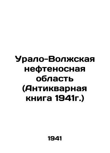 Uralo-Volzhskaya neftenosnaya oblast (Antikvarnaya kniga 1941g.)/Ural-Volga oil-bearing region (Antique Book of 1941) In Russian - landofmagazines.com