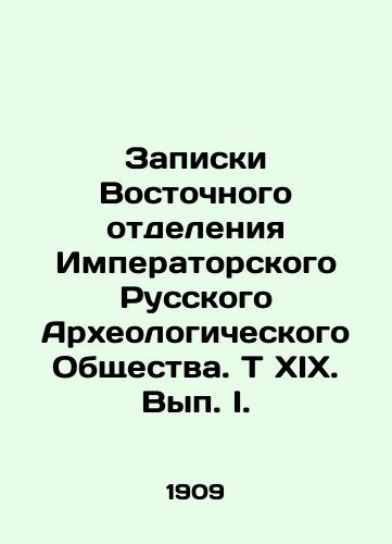 Zapiski Vostochnogo otdeleniya Imperatorskogo Russkogo Arkheologicheskogo Obshchestva. T XIX. Vyp. I./Notes from the Eastern Branch of the Imperial Russian Archaeological Society. Volume XIX. Volume I. In Russian - landofmagazines.com