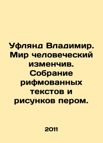 Uflyand Vladimir. Mir chelovecheskiy izmenchiv. Sobranie rifmovannykh tekstov i risunkov perom./Uflyand Vladimir. The human world is changeable. A collection of rhymed texts and drawings with a pen. In Russian - landofmagazines.com