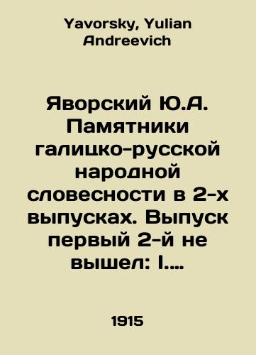 Yavorskiy Yu.A. Pamyatniki galitsko-russkoy narodnoy slovesnosti v 2-kh vypuskakh. Vypusk pervyy 2-y ne vyshel: I. Legendy. II. Skazki. III. Rasskazy i anekdoty./Yavorsky Yu.A. Monuments of Galician-Russian Folk Literature in 2 issues. Issue 1 of the 2nd issue did not come out: I. Legends. II. Tales. III. Stories and anecdotes. In Russian - landofmagazines.com
